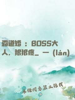 霸道婚寵：BOSS大人，狠狠疼