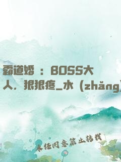 霸道婚寵：BOSS大人，狠狠疼
