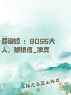 霸道婚寵：BOSS大人，狠狠疼
