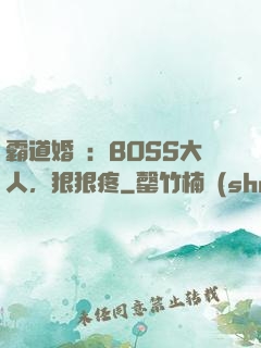 霸道婚寵：BOSS大人，狠狠疼