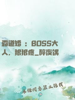霸道婚寵：BOSS大人，狠狠疼