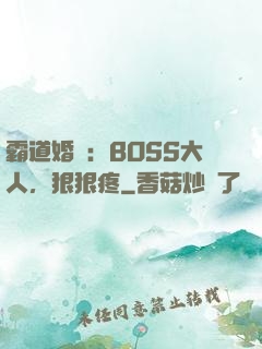 霸道婚寵：BOSS大人，狠狠疼