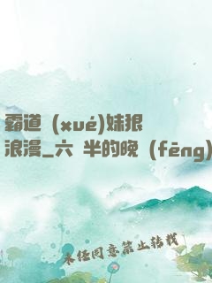霸道學(xué)妹狠浪漫