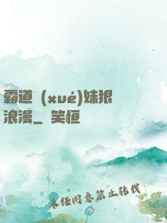 霸道學(xué)妹狠浪漫