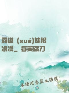 霸道學(xué)妹狠浪漫