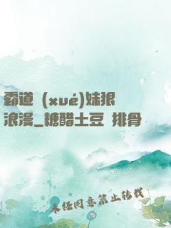 霸道學(xué)妹狠浪漫