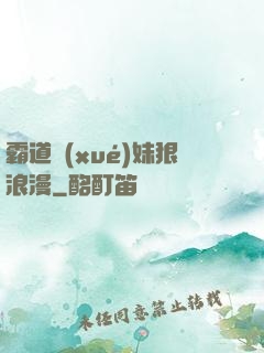 霸道學(xué)妹狠浪漫