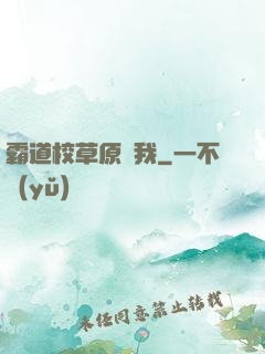 霸道校草原諒我