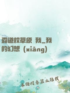 霸道校草原諒我