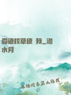 霸道校草原諒我