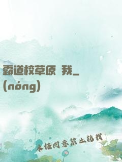 霸道校草原諒我