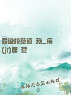 霸道校草原諒我