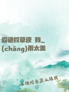 霸道校草原諒我