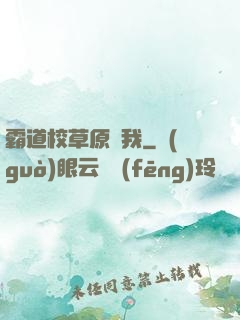 霸道校草原諒我