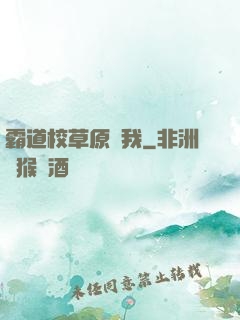 霸道校草原諒我