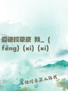 霸道校草原諒我