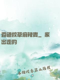 霸道校草麻辣妻