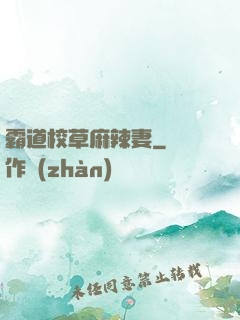 霸道校草麻辣妻