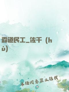 霸道民工
