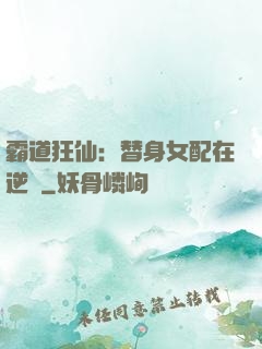霸道狂仙：替身女配在逆襲