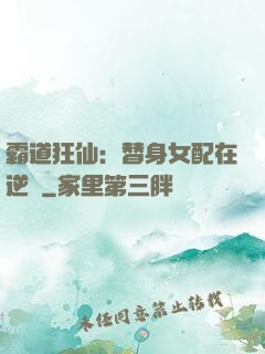 霸道狂仙：替身女配在逆襲