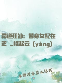 霸道狂仙：替身女配在逆襲