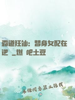 霸道狂仙：替身女配在逆襲