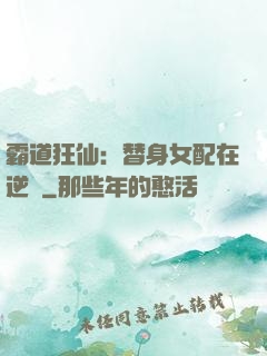 霸道狂仙：替身女配在逆襲
