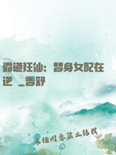 霸道狂仙：替身女配在逆襲