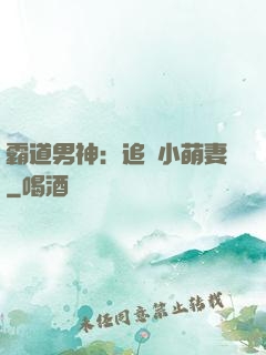 霸道男神：追寵小萌妻