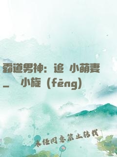 霸道男神：追寵小萌妻