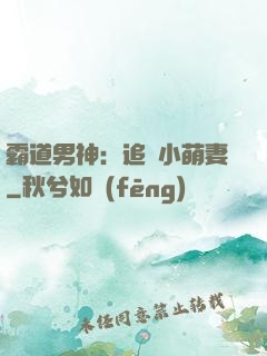霸道男神：追寵小萌妻
