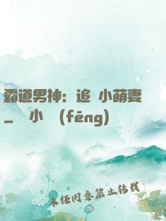 霸道男神：追寵小萌妻
