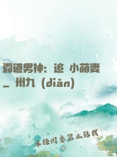 霸道男神：追寵小萌妻