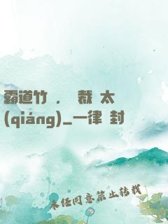 霸道竹馬，總裁別太強(qiáng)