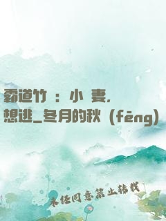 霸道竹馬：小蠻妻，別想逃