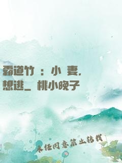 霸道竹馬：小蠻妻，別想逃