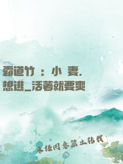 霸道竹馬：小蠻妻，別想逃