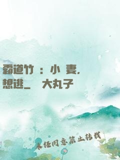霸道竹馬：小蠻妻，別想逃