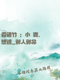 霸道竹馬：小蠻妻，別想逃