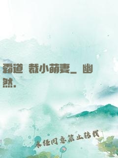 霸道總裁小萌妻