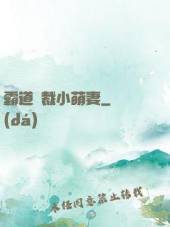 霸道總裁小萌妻