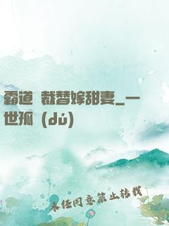 霸道總裁替嫁甜妻