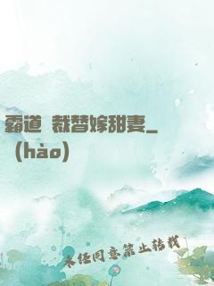 霸道總裁替嫁甜妻