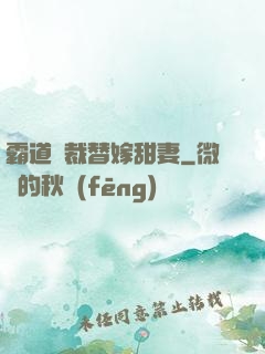 霸道總裁替嫁甜妻