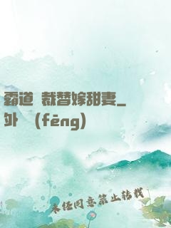 霸道總裁替嫁甜妻
