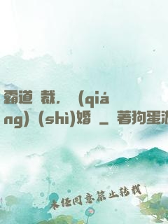 霸道總裁，強(qiáng)勢(shì)婚戀