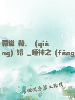 霸道總裁，強(qiáng)勢婚戀