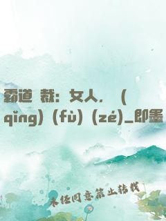 霸道總裁：女人，請(qǐng)負(fù)責(zé)