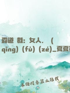 霸道總裁：女人，請(qǐng)負(fù)責(zé)